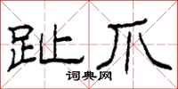 柯春海趾爪隶书怎么写