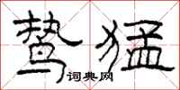 柯春海鸷猛隶书怎么写