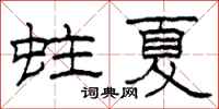 柯春海蛀夏隶书怎么写