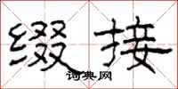 柯春海缀接隶书怎么写
