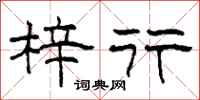 柯春海梓行隶书怎么写