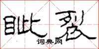柯春海眦裂隶书怎么写