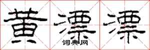 柯春海黄漂漂隶书怎么写