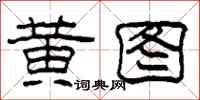 柯春海黄图隶书怎么写