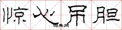 柯春海惊心吊胆隶书怎么写