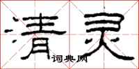 柯春海清灵隶书怎么写
