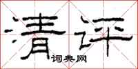 柯春海清评隶书怎么写
