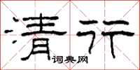 柯春海清行隶书怎么写
