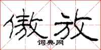 柯春海傲放隶书怎么写
