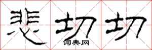 柯春海悲切切隶书怎么写