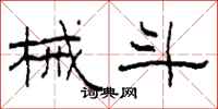 柯春海械斗隶书怎么写