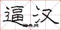柯春海逼汉隶书怎么写