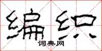 柯春海编织隶书怎么写