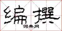 柯春海编撰隶书怎么写