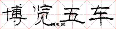 柯春海博览五车隶书怎么写