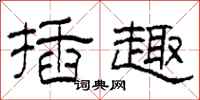柯春海插趣隶书怎么写