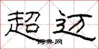 柯春海超迈隶书怎么写