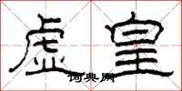 柯春海虚皇隶书怎么写