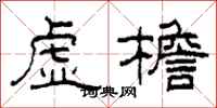 柯春海虚檐隶书怎么写
