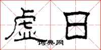 柯春海虚日隶书怎么写