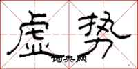 柯春海虚势隶书怎么写