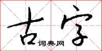 钱沛云古字行书怎么写