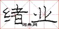 柯春海绪业隶书怎么写