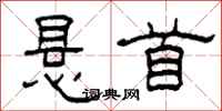 柯春海悬首隶书怎么写