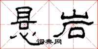 柯春海悬岩隶书怎么写