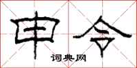 柯春海申令隶书怎么写