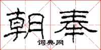 柯春海朝奉隶书怎么写