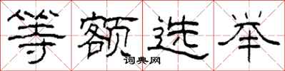 柯春海等额选举隶书怎么写