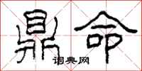 柯春海鼎命隶书怎么写