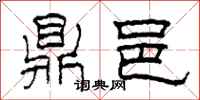 柯春海鼎邑隶书怎么写