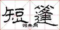 柯春海短篷隶书怎么写