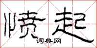 柯春海愤起隶书怎么写