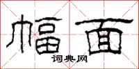 柯春海幅面隶书怎么写