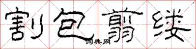 柯春海割包翦缕隶书怎么写