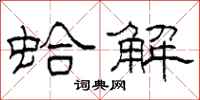 柯春海蛤解隶书怎么写