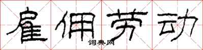 柯春海雇佣劳动隶书怎么写