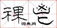柯春海祼鬯隶书怎么写