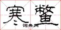柯春海寒鳖隶书怎么写
