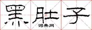 柯春海黑肚子隶书怎么写