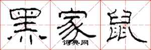 柯春海黑家鼠隶书怎么写