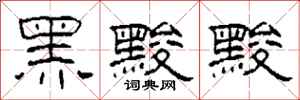 柯春海黑黢黢隶书怎么写