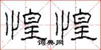 柯春海惶惶隶书怎么写