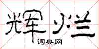 柯春海辉烂隶书怎么写