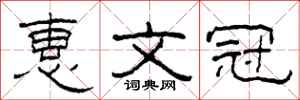 柯春海惠文冠隶书怎么写