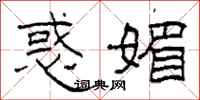 柯春海惑媚隶书怎么写