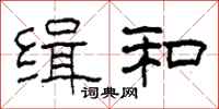 柯春海缉和隶书怎么写